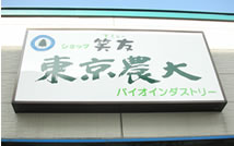 東京農大発株式会社バイオインダストリー