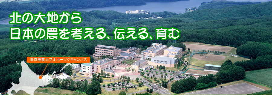 北の大地から日本の農を考える、伝える、育む