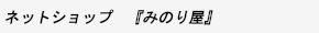 ネットショップ　『みのり屋』